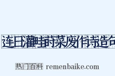 连日灌畦莳菜废作诗造句是什么意思的图片